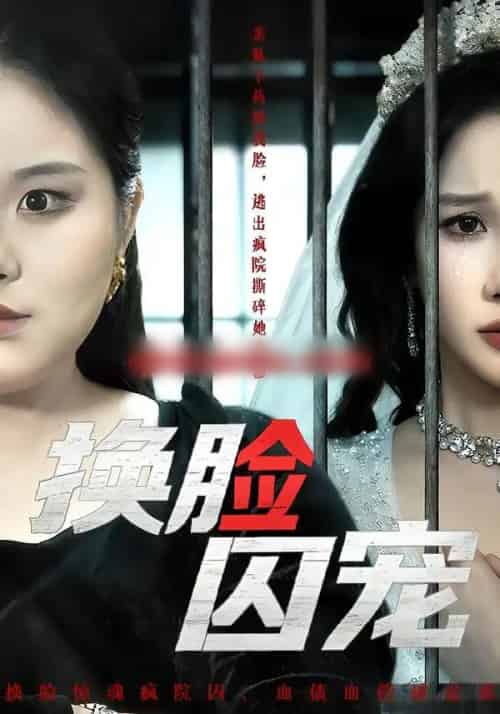 换脸囚宠（64集全）聂文华＆牟映竹-海之城短剧项目