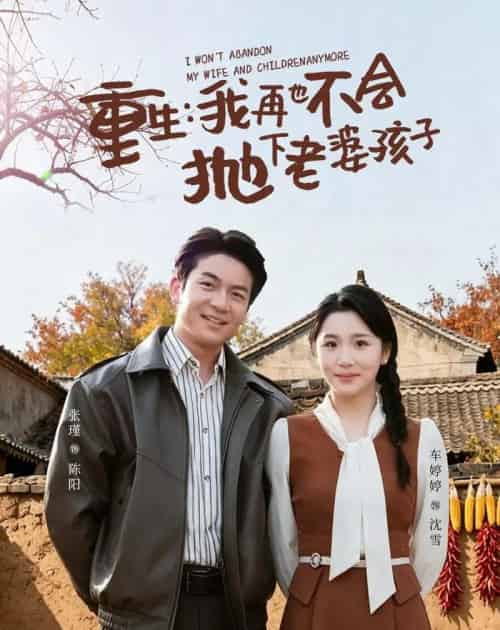重生，我再也不会抛下老婆孩子（76集全）张瑾＆车婷婷-海之城短剧项目