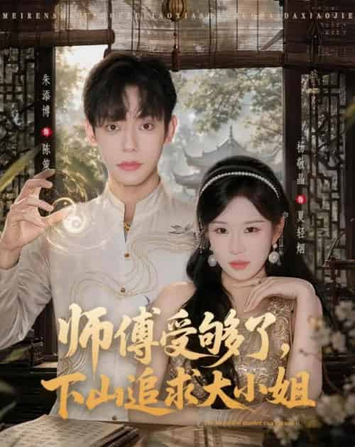 师傅受够了，下山追求大小姐（80集全）朱添博＆杨敬晶 - 海之城短剧