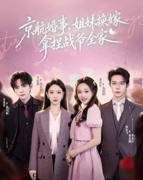 京航婚事，姐妹换嫁拿捏战爷全家（71集全）何连飞＆董玥妤-海之城短剧项目