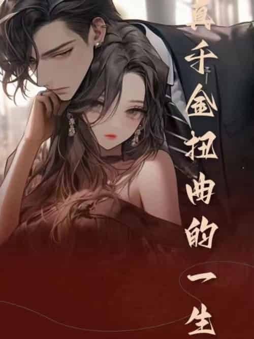 真千金扭曲的一生（74集全）宫云辰＆罗灯灯 - 海之城短剧