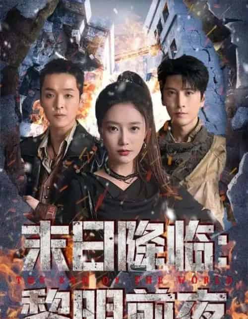 末日降临：黎明前夜（71集全）吧啦＆肖羽铠-海之城短剧项目