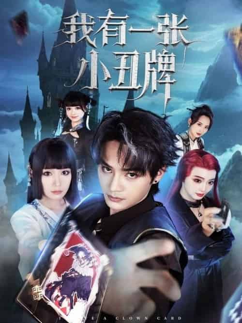 我有一张小丑牌（59集全）柳甯＆郑奕 - 海之城短剧