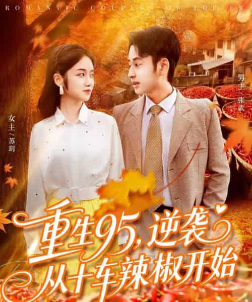 重生95逆袭从十车辣椒开始（92集全）杨振玲＆卢艺煊-海之城短剧项目