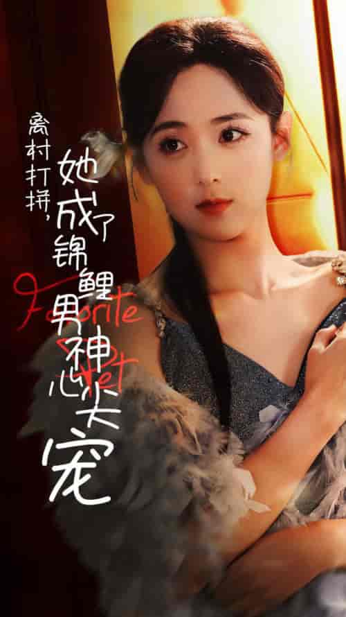 离村打拼她成了锦鲤男神心尖宠（70集全）林昱希＆李雪阳 - 海之城短剧