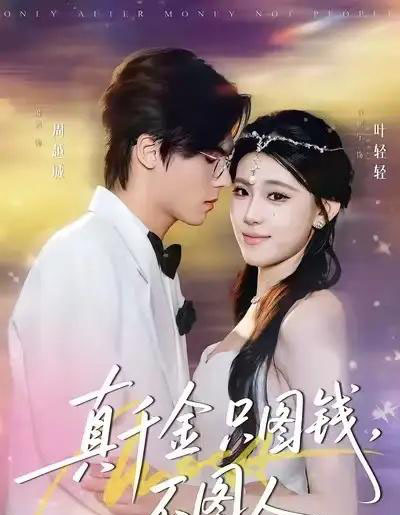 真千金只图钱，不图人（80集全）贾熙宁＆萧澈-海之城短剧项目