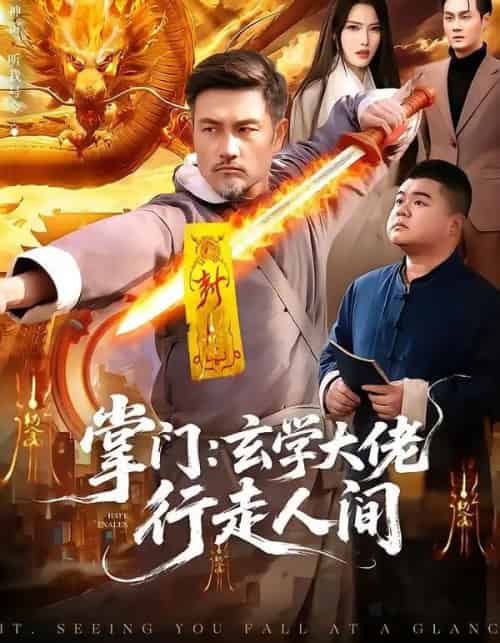 掌门：玄学大佬行走人间（90集全）邱翔＆刘长瑜-海之城短剧项目