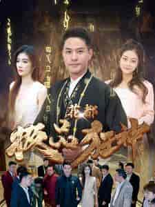 花都极品狂神（101集） - 海之城短剧