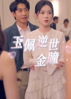 玉佩逆世金瞳（90集全） - 海之城短剧