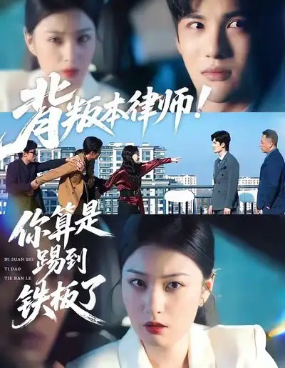 背叛本律师你算是踢到铁板了（50集全）杨家乐＆陈益楠-海之城短剧项目