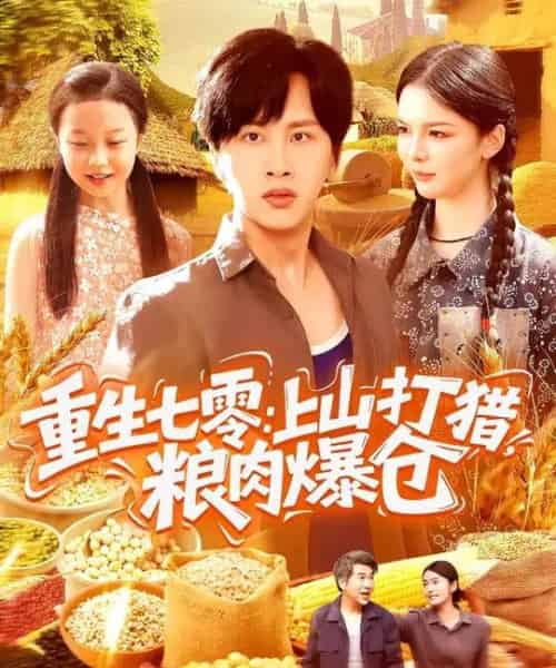 重生七零：上山打猎，粮肉爆仓（96集全）陈雷雷＆韩雨男-海之城短剧项目