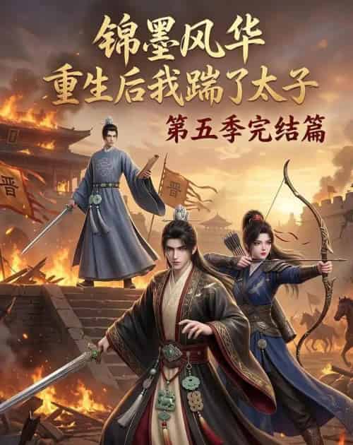 锦墨风华：重生后我踹了太子第五季完结篇（121集全）AI-海之城短剧项目