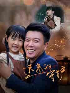 迟来的守护（51集全）韩琪 - 海之城短剧