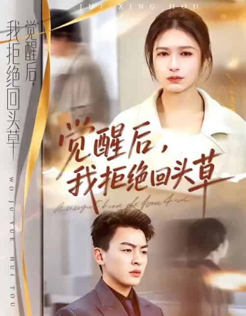 觉醒后，我拒绝回头草（33集全）伍月＆梁铭宇-海之城短剧项目