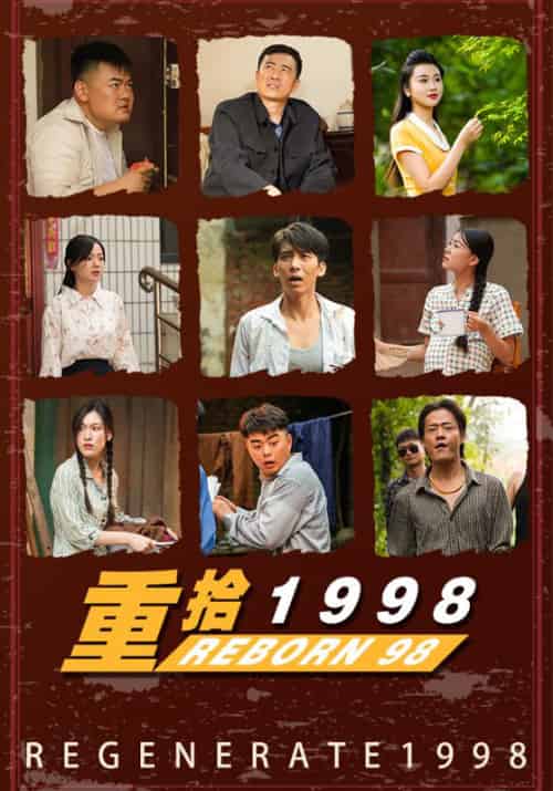 重拾1998（105集全）傅饶＆肖梦涵 - 海之城短剧