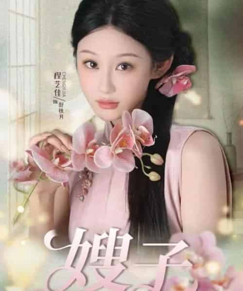 嫂子（38集全）程艺佳＆廖峰-海之城短剧项目