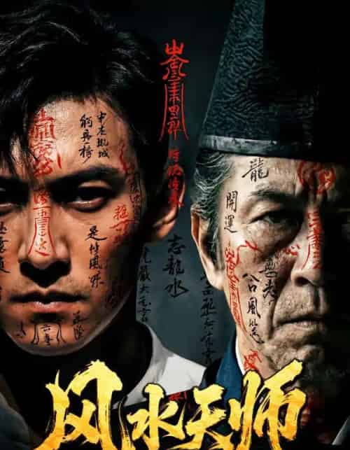 风水天师（61集全）AI-海之城短剧项目