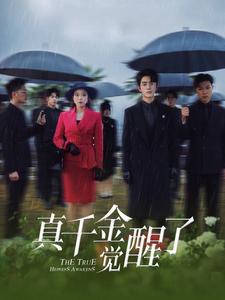 真千金觉醒了（56集全） - 海之城短剧