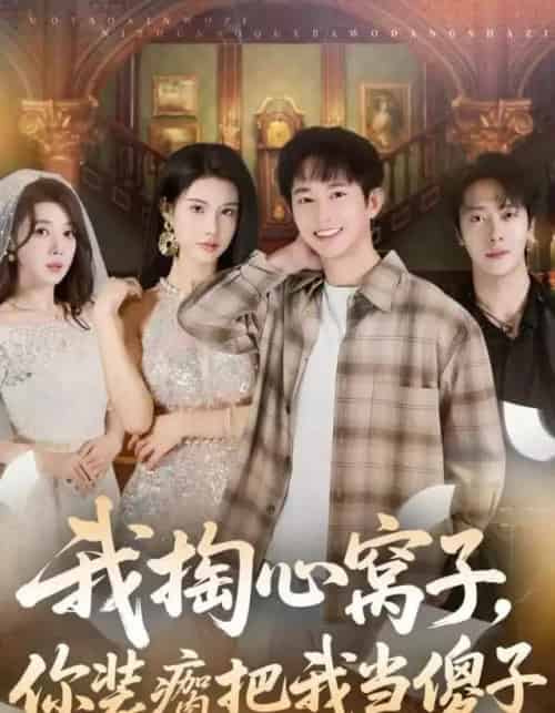 我掏心窝子，你装瘸把我当傻子（60集全）项泰诚＆李可馨-海之城短剧项目