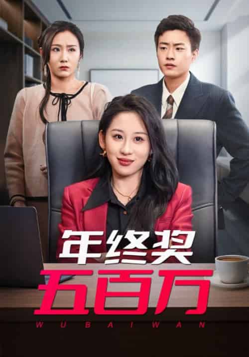 年终奖五百万（43集全）孙磊＆沈静 - 海之城短剧