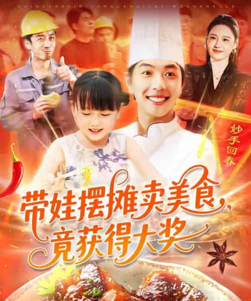 带娃摆摊卖美食，竟获得大奖（88集）刘晨宇＆王紫雯-海之城短剧项目