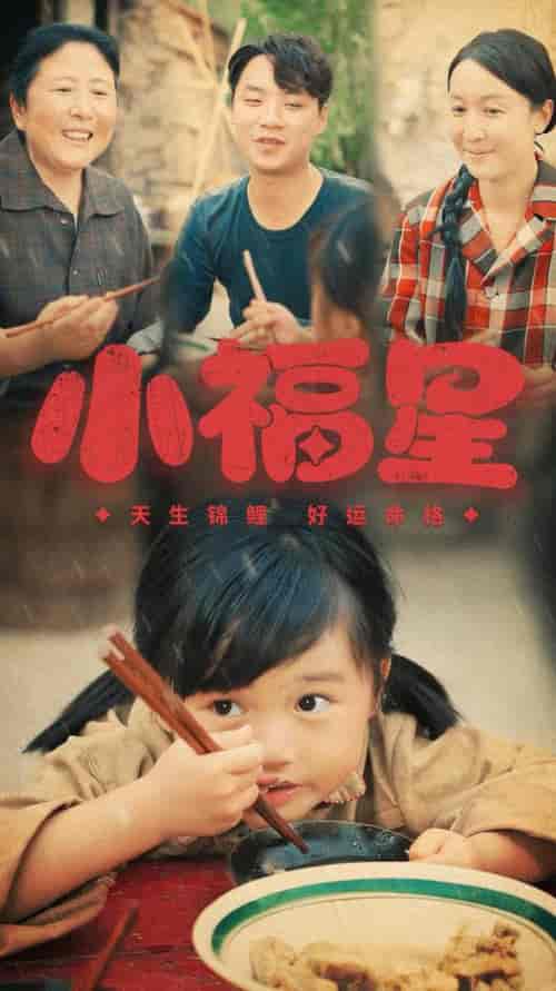 小福星（61集全） - 海之城短剧