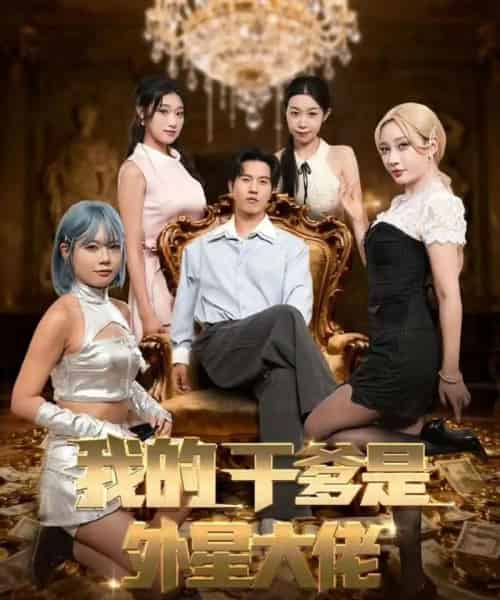 我的干爹是外星大佬＆最终考验：我守住本心（90集全）张致逸＆张家嘉-海之城短剧项目