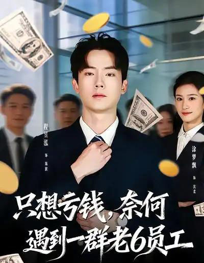 只想亏钱，奈何遇到一群老6员工（88集全）程昱泓＆涂梦飘-海之城短剧项目