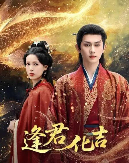 逢君化吉（58集全）陈添祥＆方思畅-海之城短剧项目