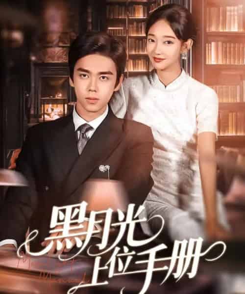 黑月光上位手册（81集全）苏宇航＆马紫璇-海之城短剧项目