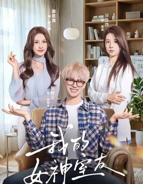 我的女神室友（60集全）吴楷文＆吴洛浛-海之城短剧项目