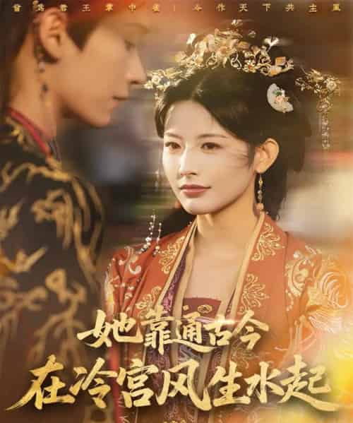 她靠通古今在冷宫风生水起（70集全）毛毅驰＆谭雯文-海之城短剧项目