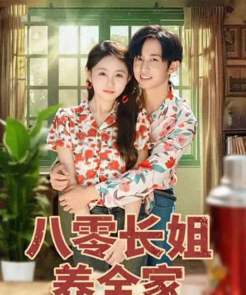 八零长姐养全家（81集全）项泰诚＆何宇涵-海之城短剧项目