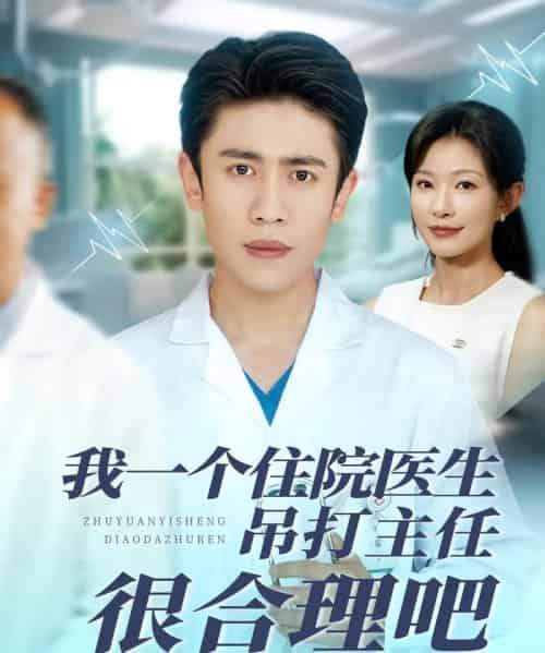 我一个住院医生吊打主任很合理吧（74集）刘灿＆宁宁 - 海之城短剧
