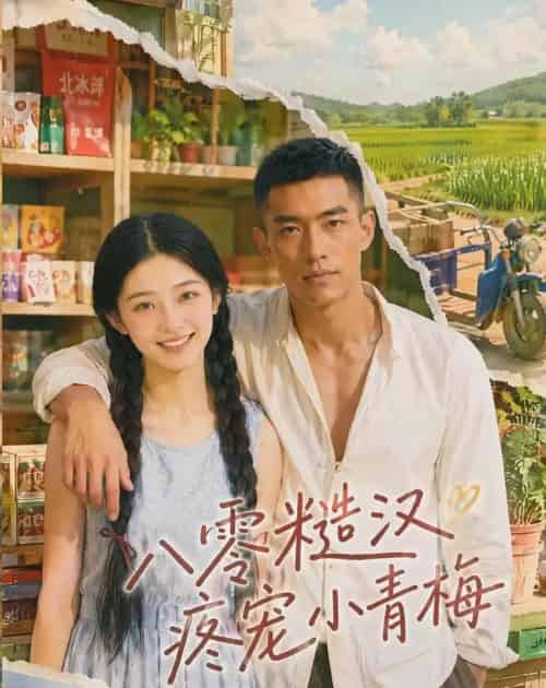 八零糙汉疼宠小青梅（62集全）AI-海之城短剧项目