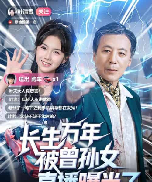 长生万年被曾孙女直播曝光了 （80集）-海之城短剧项目