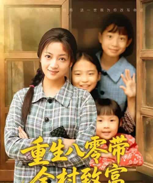 重生八零带全村致富（83集全）孟天音＆魏婷婷 - 海之城短剧