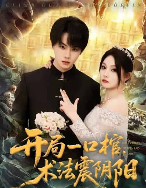开局一口棺，术法震阴阳（77集全）张甜诚＆黄婷婷 - 海之城短剧
