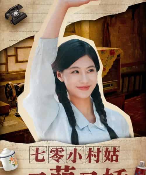 七零小村姑又萌又娇（96集）蔡中原＆张潇予 - 海之城短剧