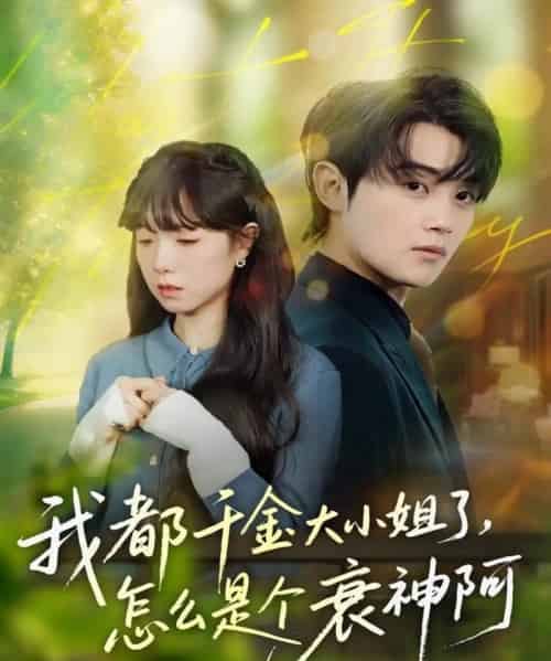 我都千金大小姐了，怎么是个衰神阿（70集全）金时＆韩义婧-海之城短剧项目