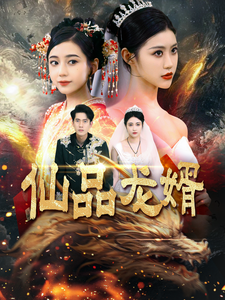 仙品龙婿（112集） - 海之城短剧
