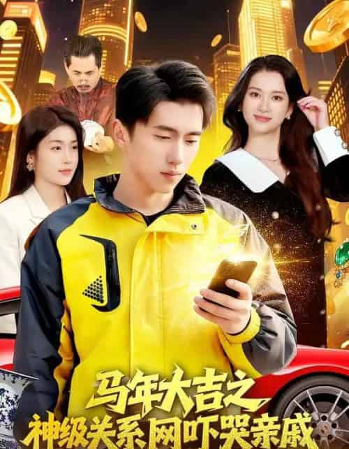 马年大吉之神级关系网吓哭亲戚（87集全）宫煜铭＆陈昕乔-海之城短剧项目