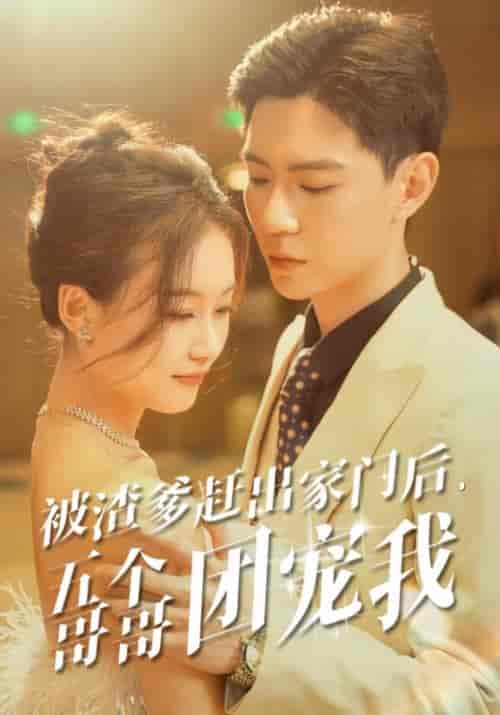 被渣爹赶出家门后，五个哥哥团宠我（80集） - 海之城短剧