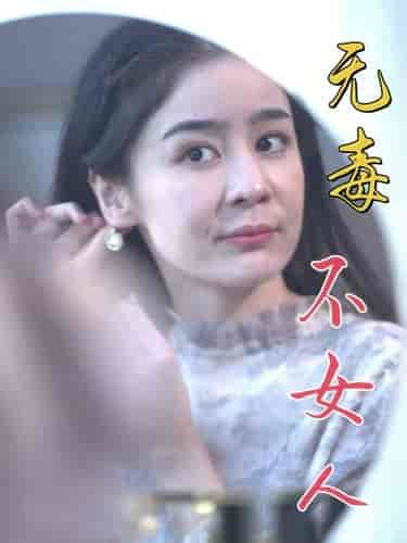 无毒不女人（81集） - 海之城短剧