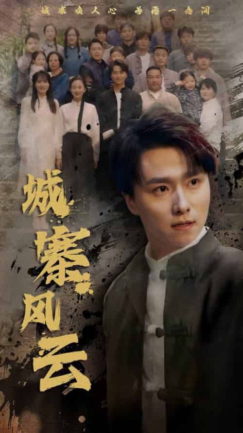 城寨风云（61集全）王振＆魏梦迪 - 海之城短剧