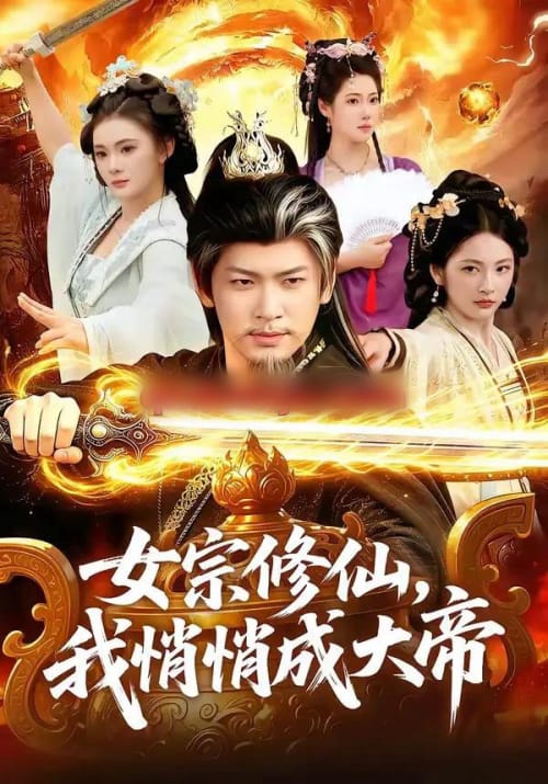 女宗修仙，我悄悄成大帝（100集全）李家豪＆胡艺瀚-海之城短剧项目