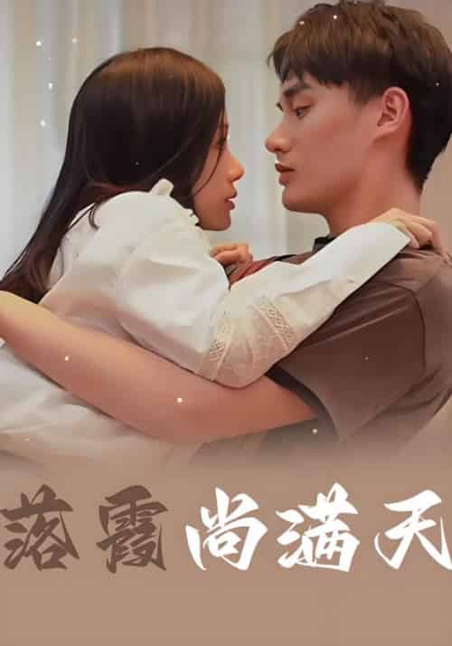 落霞尚满天（80集全） - 海之城短剧