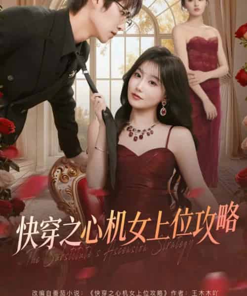 快穿之心机女上位攻略（81集全）于颢鑫＆苏语桐-海之城短剧项目