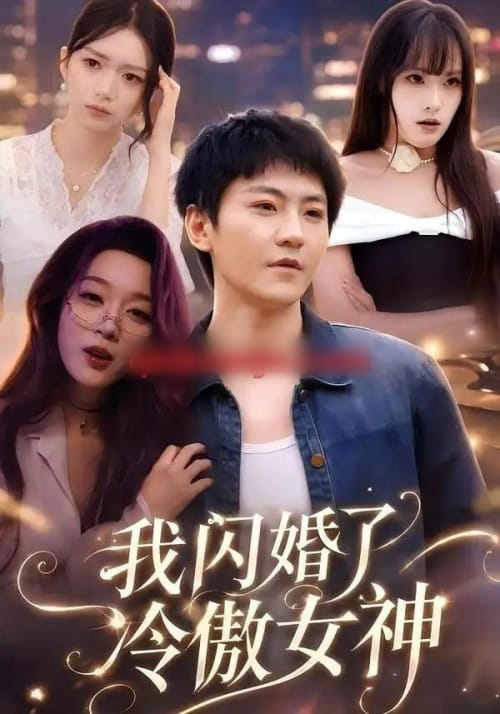 我闪婚了冷傲女神（81集全）厉家兵＆张婉琳-海之城短剧项目