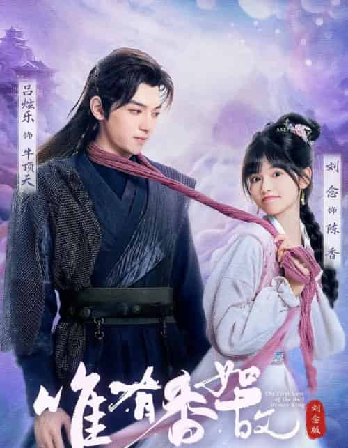 唯有香如故刘念版（53集）刘念＆吕炫乐＆安安-海之城短剧项目